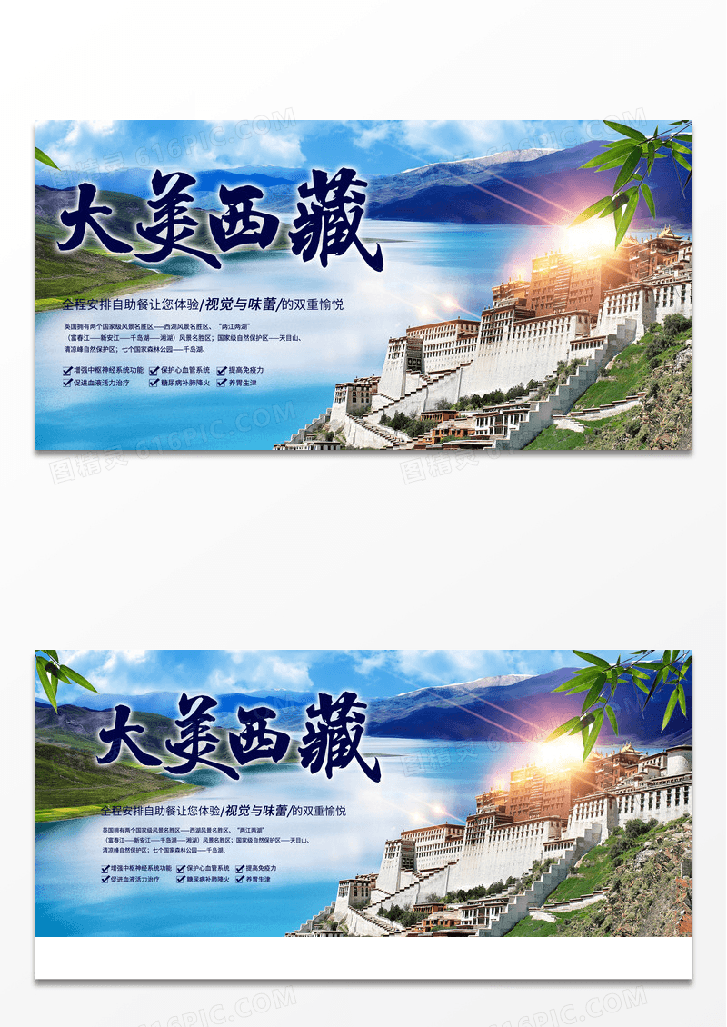清新至美西藏旅游展板设计