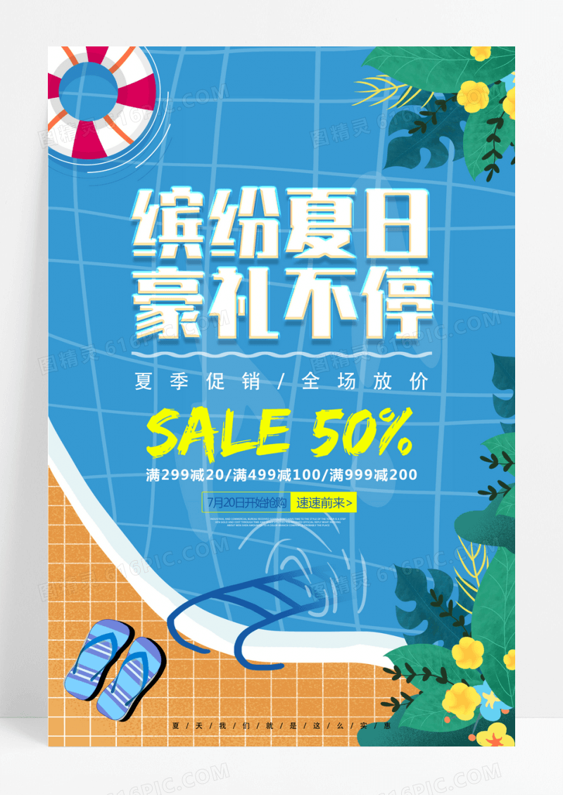 缤纷夏日海水促销海报