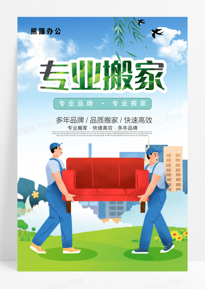 手绘插画风专业搬家宣传海报
