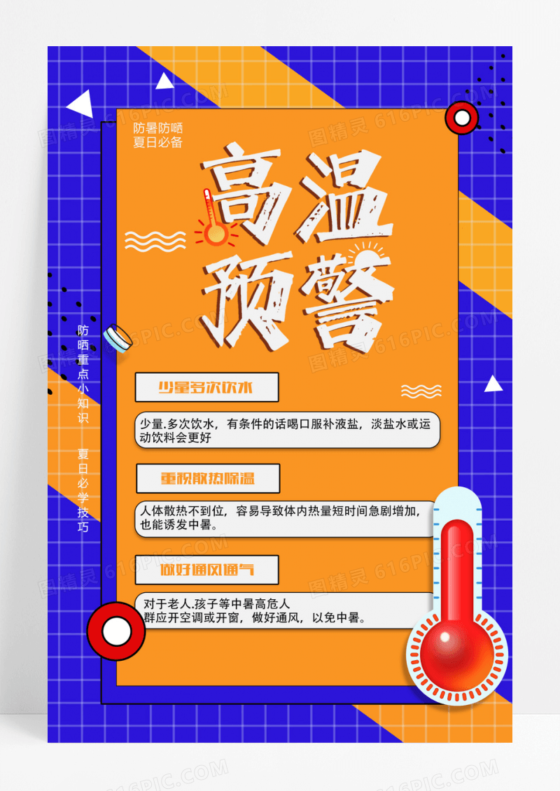 简约高温预警防晒知识宣传海报设计