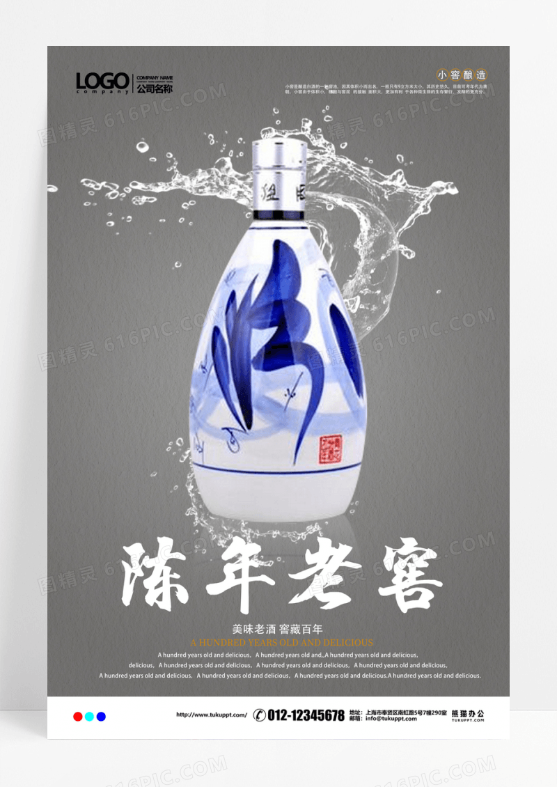 陈年老窖中国白酒宣传海报