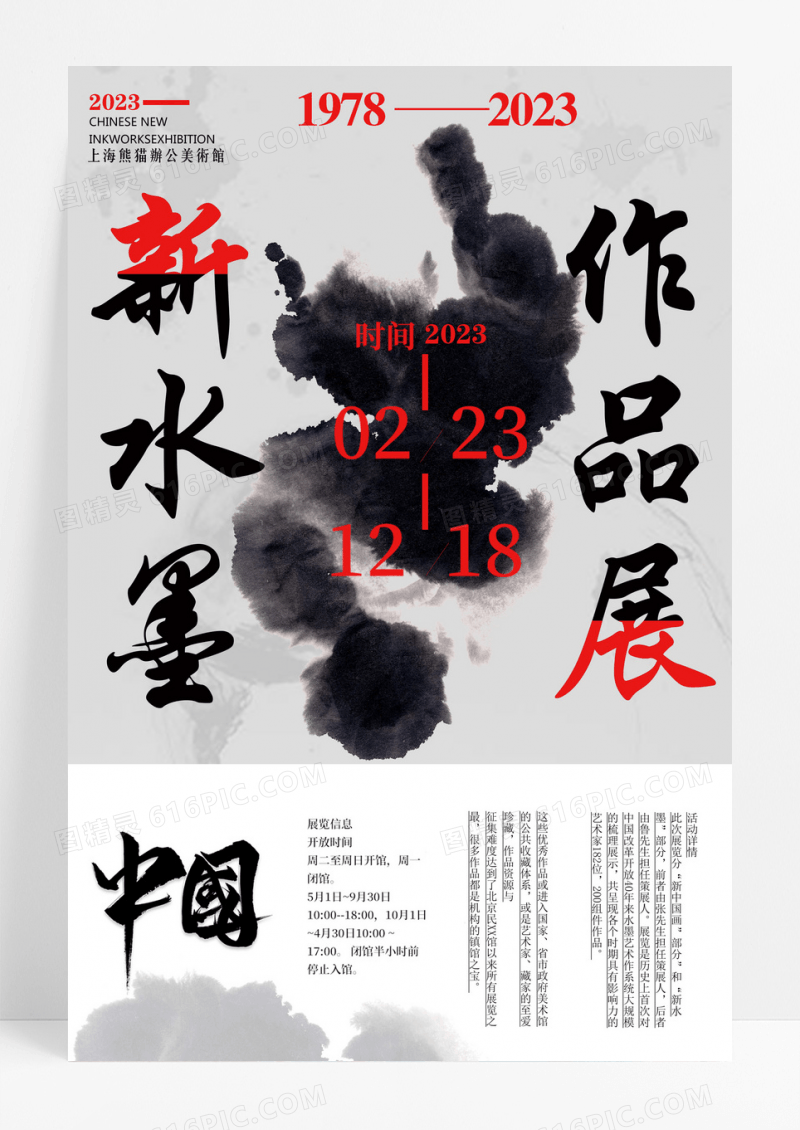 中国新水墨作品展海报