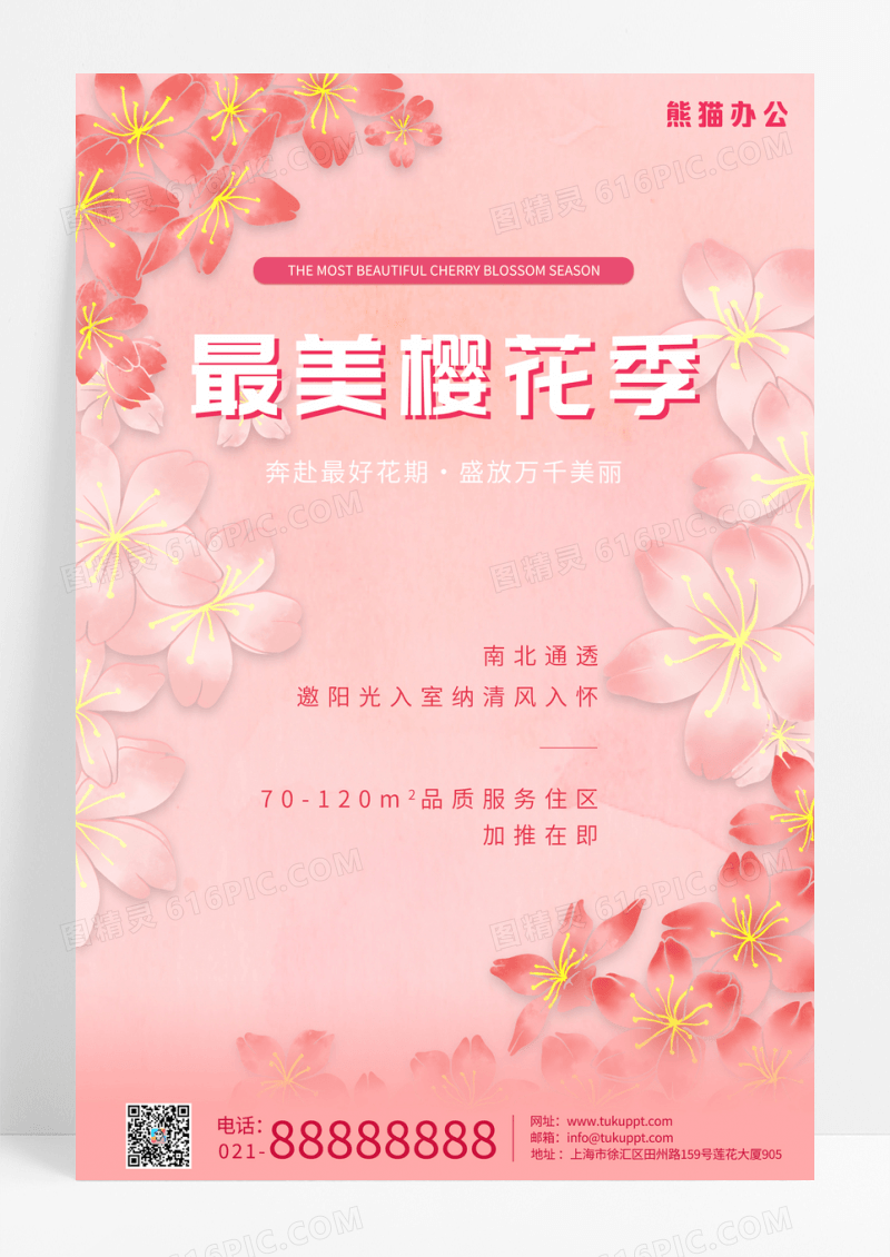 粉色水墨最美樱花季宣传海报春天春季樱花