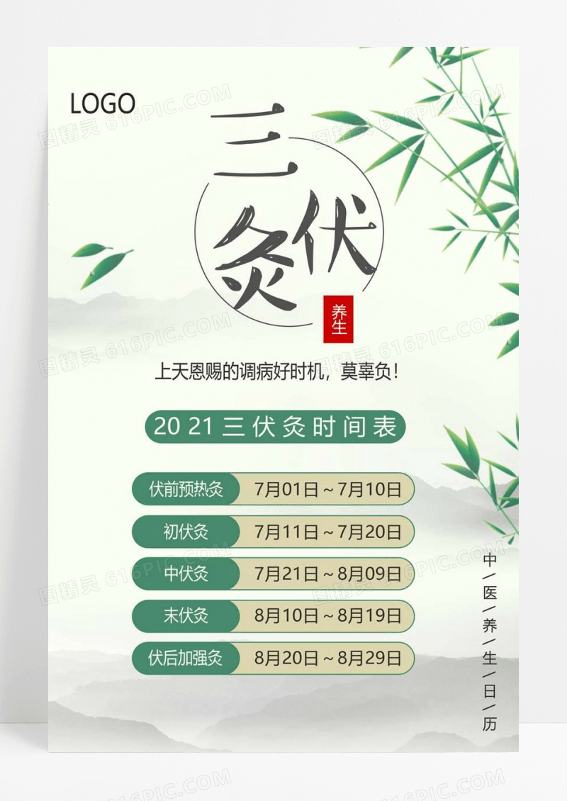  三伏灸时间表海报设计