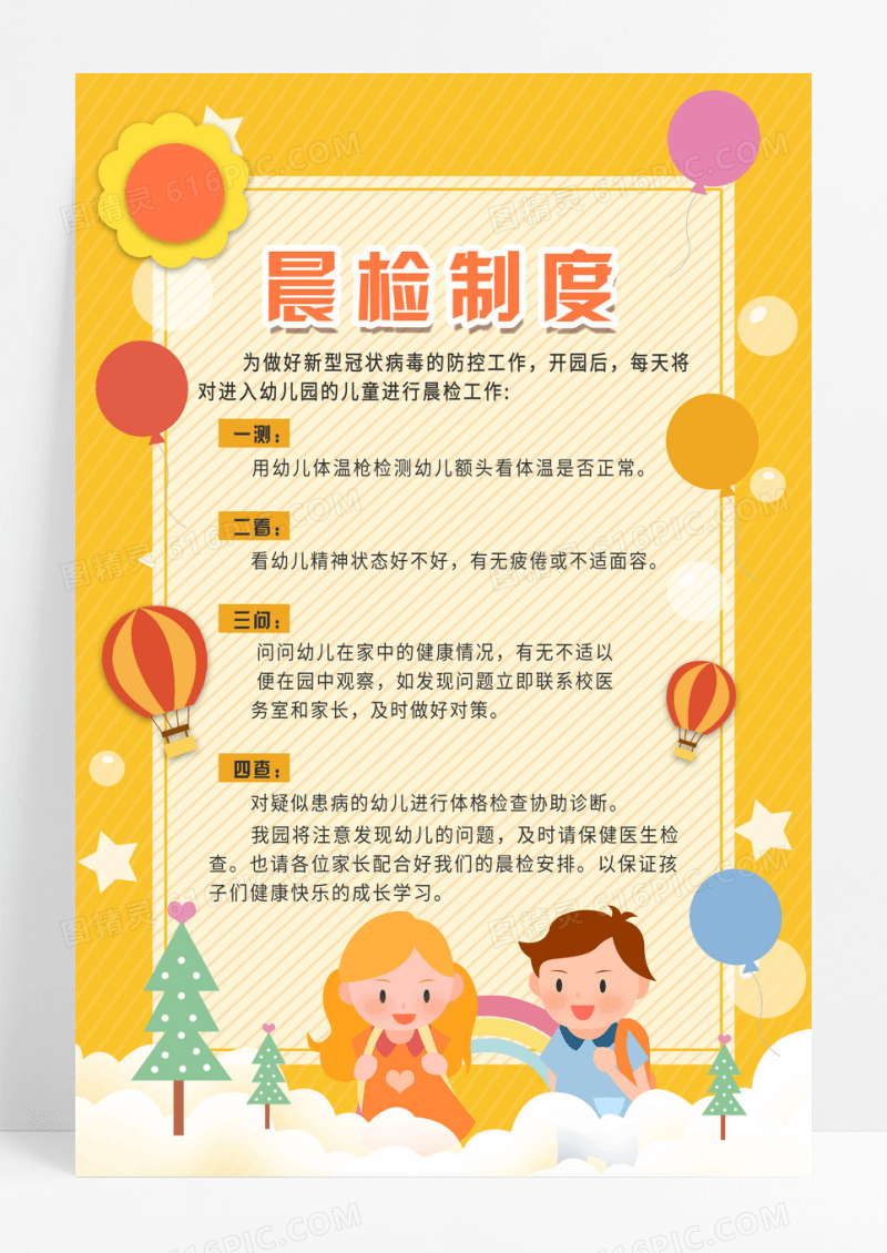 黄色简约线条幼儿园晨检制度海报背景幼儿园制度牌设计