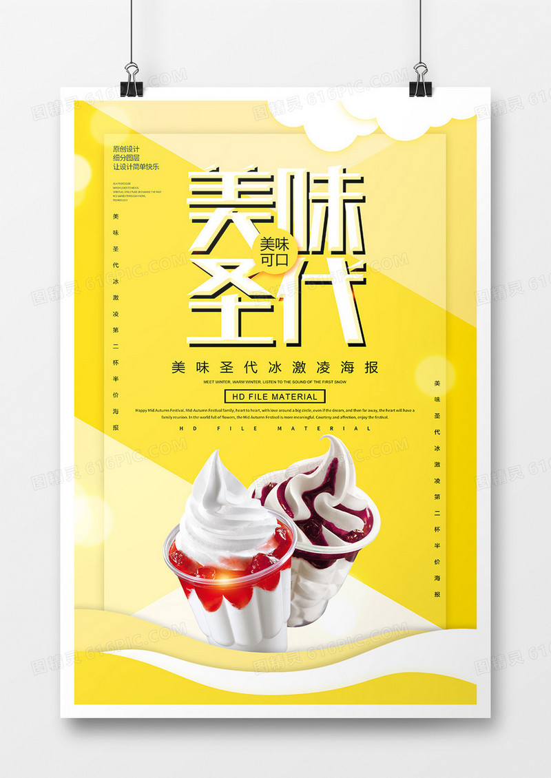 简约美味圣代冰激凌海报