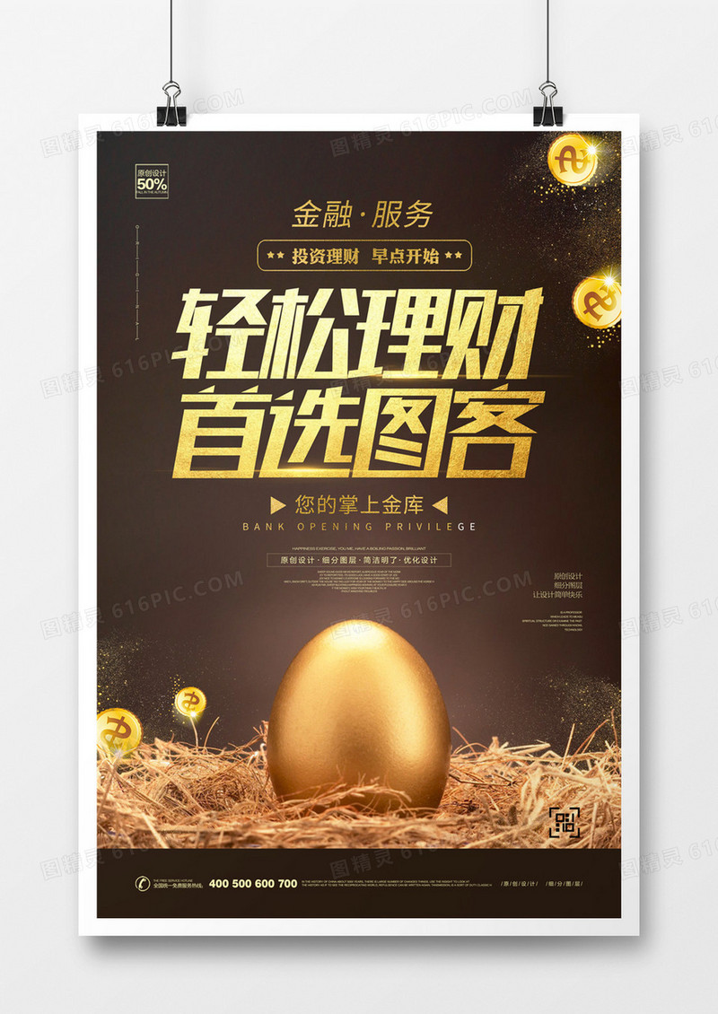 创意理财传海报模板设计