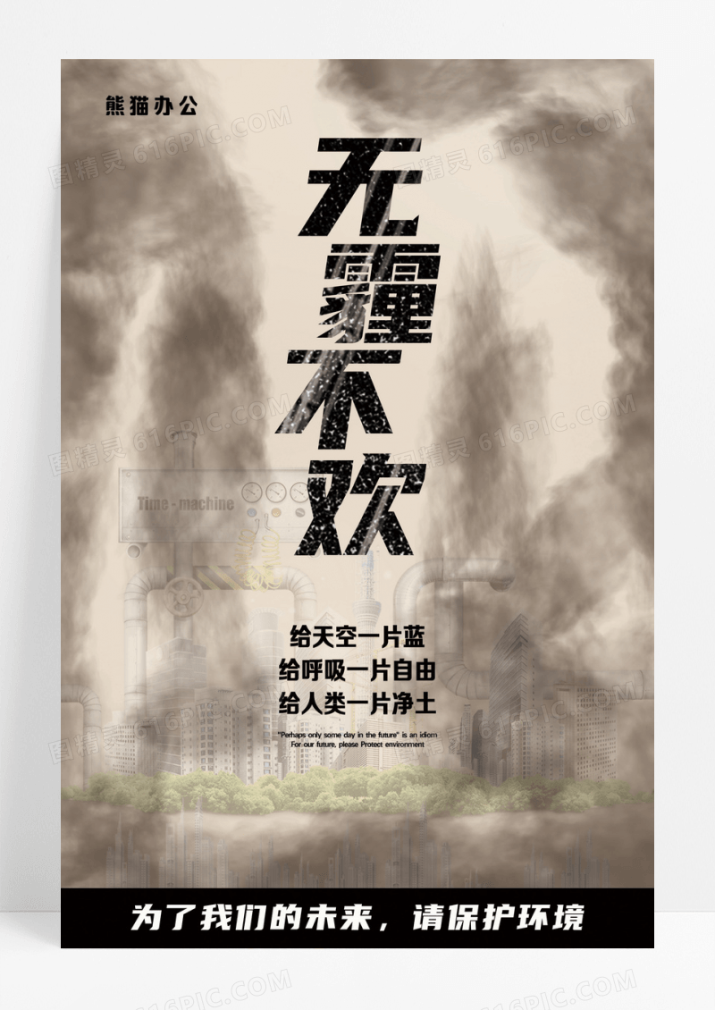 保护环境避免雾霾公益海报设计