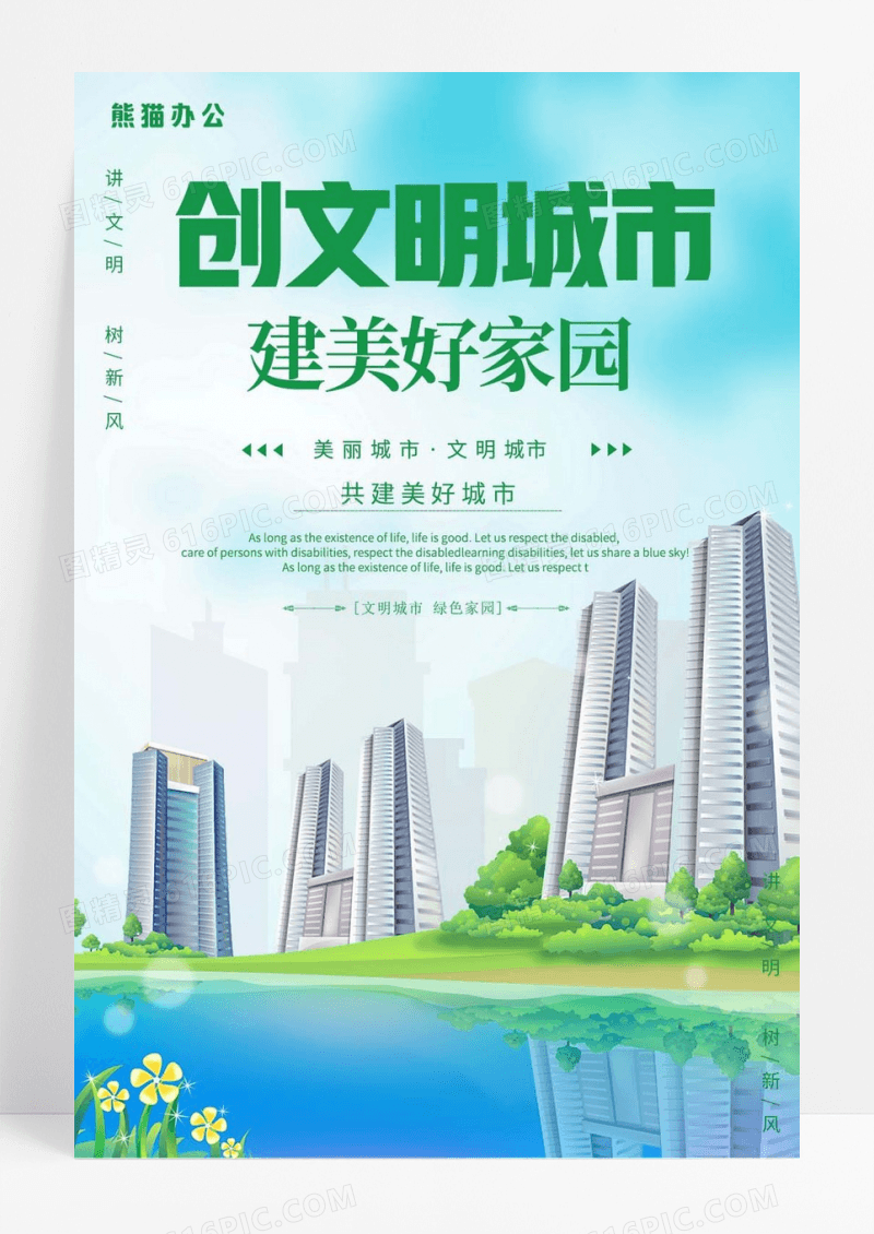 简约共创文明城市海报