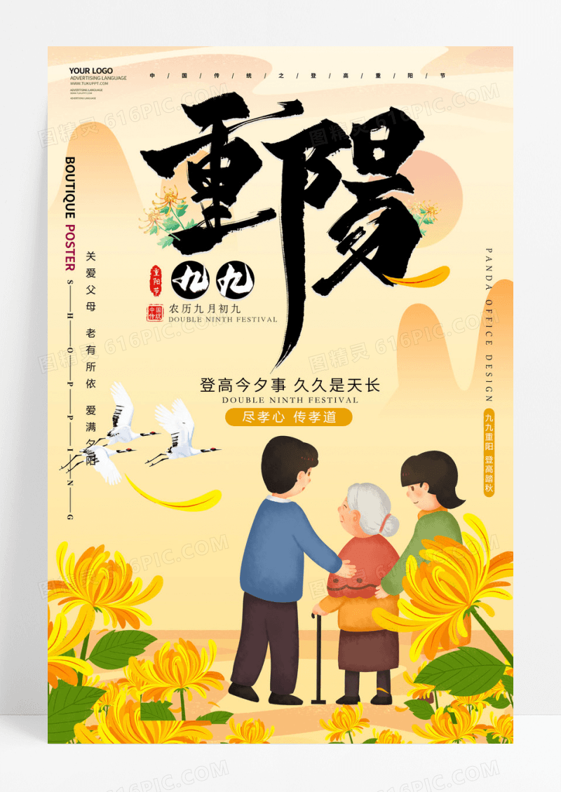 重阳节促销海报设计