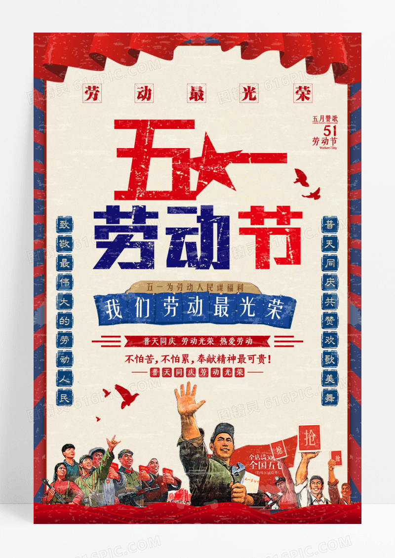 复古风五一劳动节节日海报