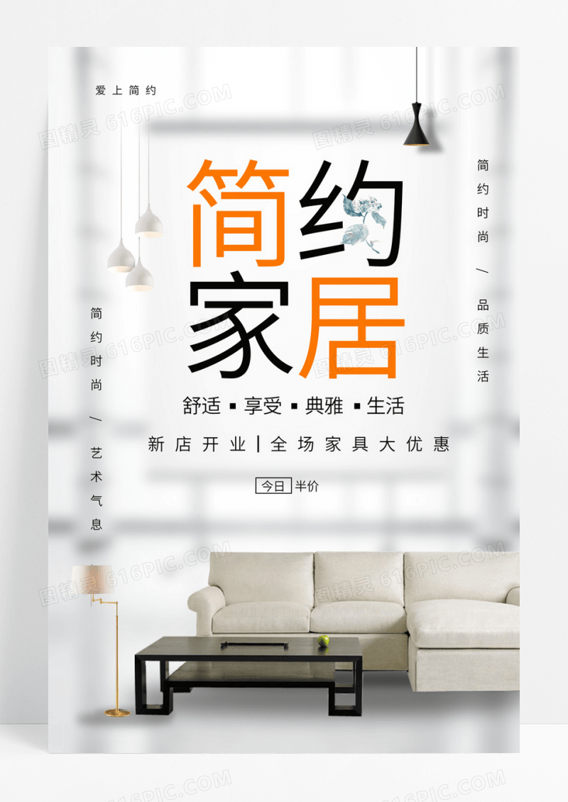 简约家居宣传海报