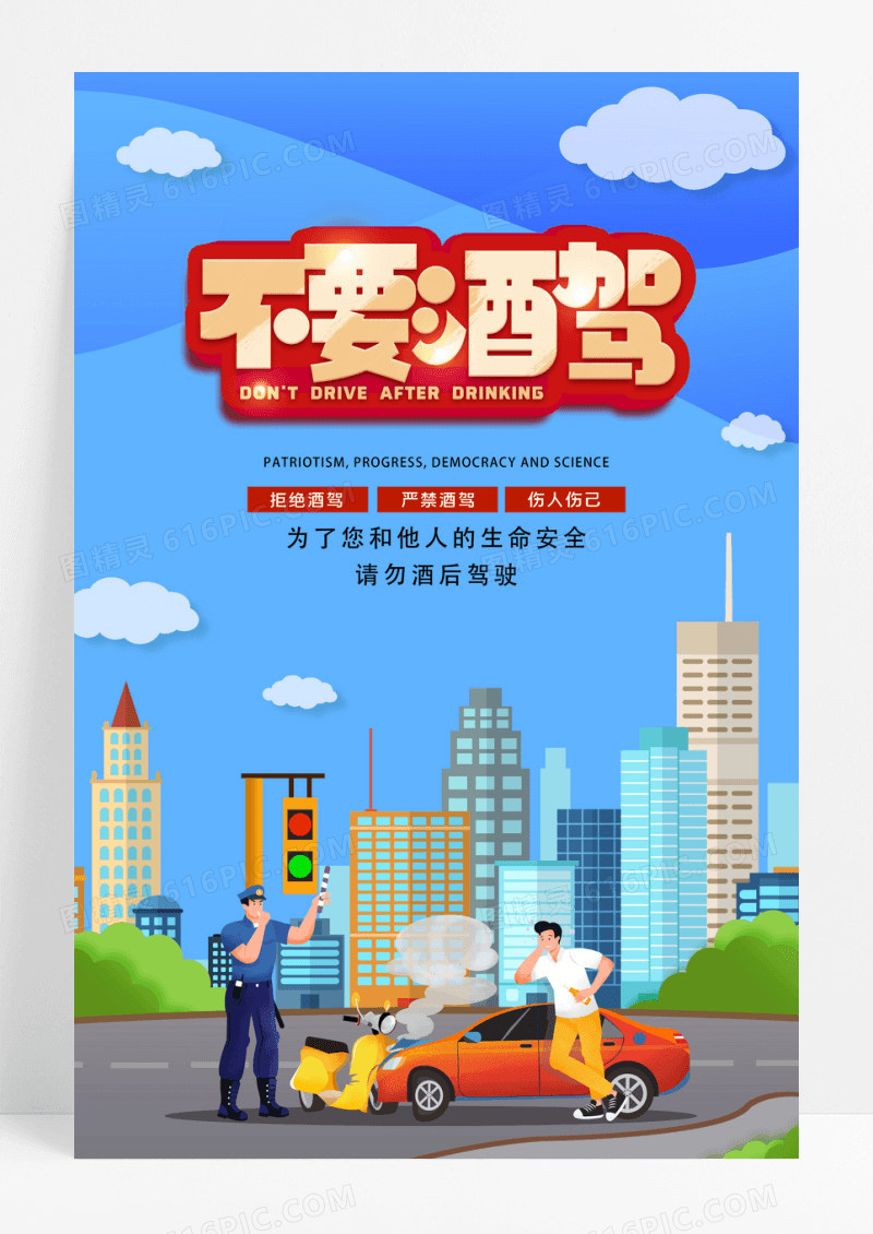 卡通拒绝酒驾海报