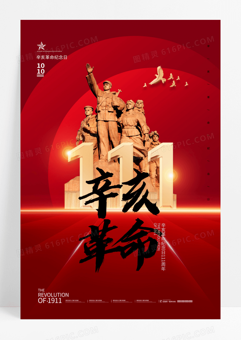 红色大气辛亥革命纪念日简约海报