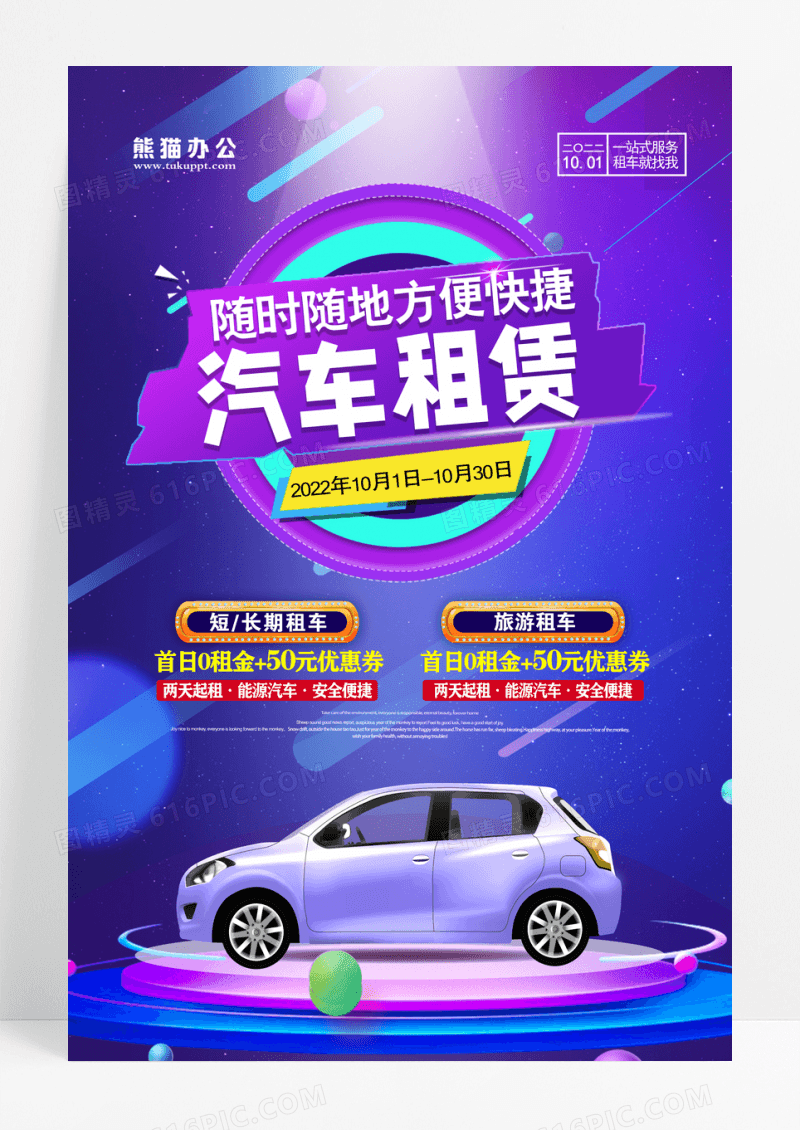时尚简约随时随地汽车租赁海报
