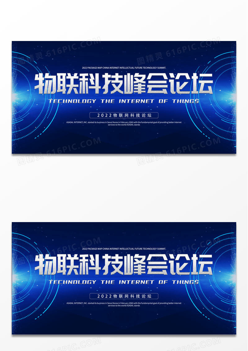 蓝色科技风科技公司物联网峰会论坛展板模板设计