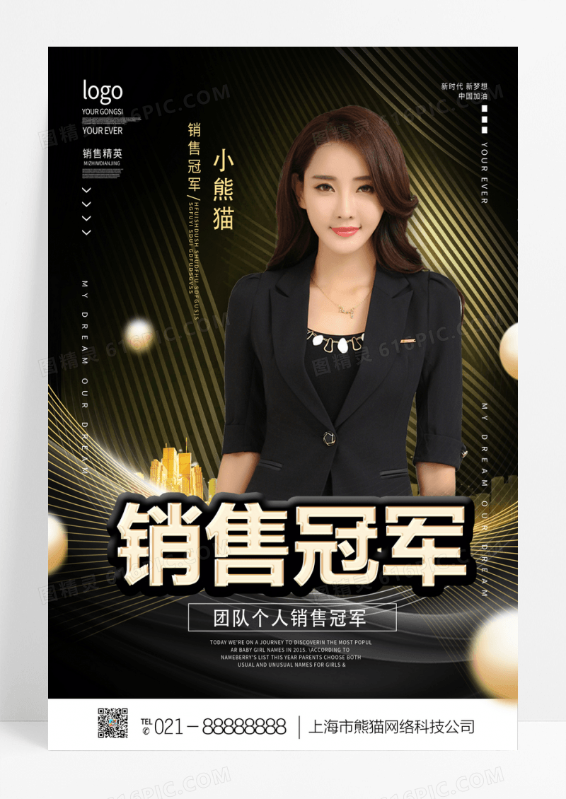 黑色简约销售冠军宣传海报