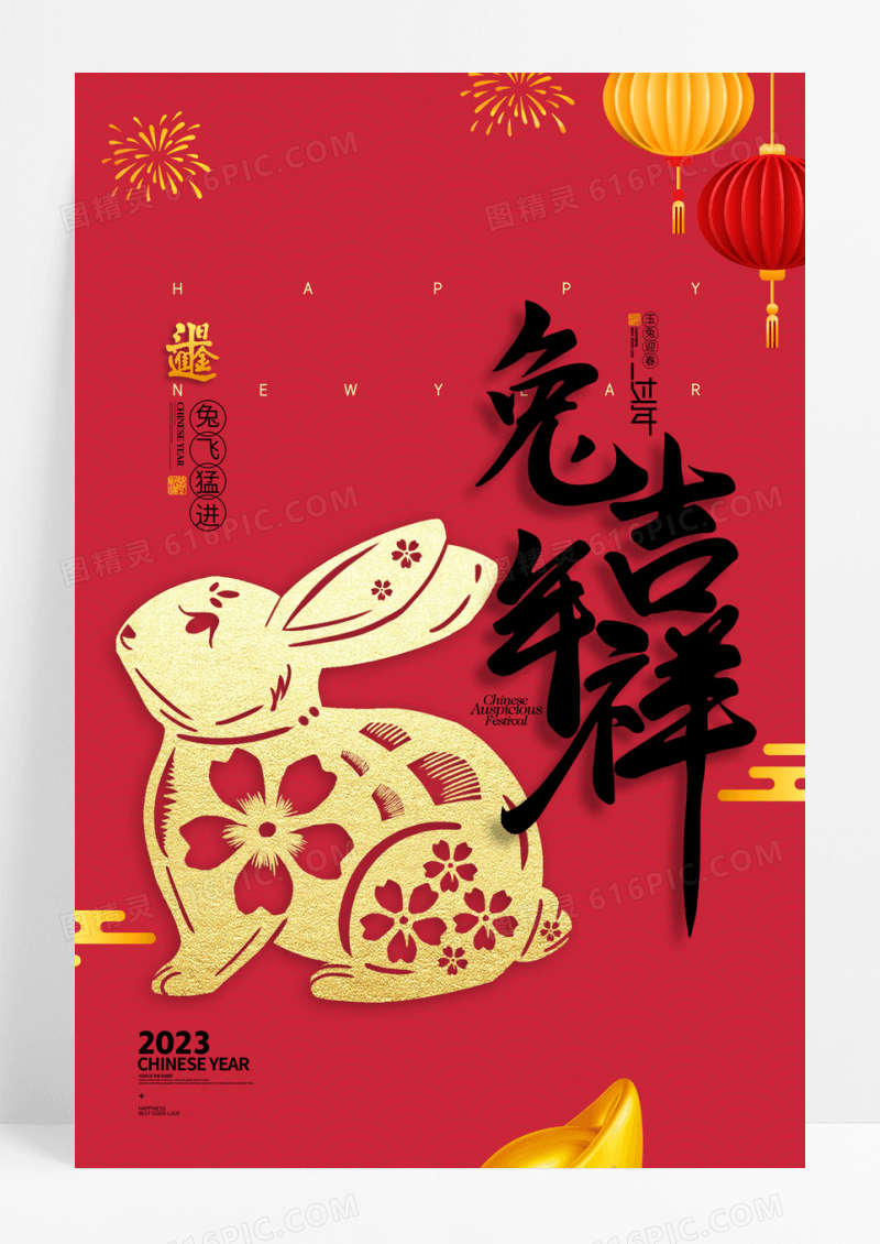 兔年字体兔子剪纸2023年春节新年海报