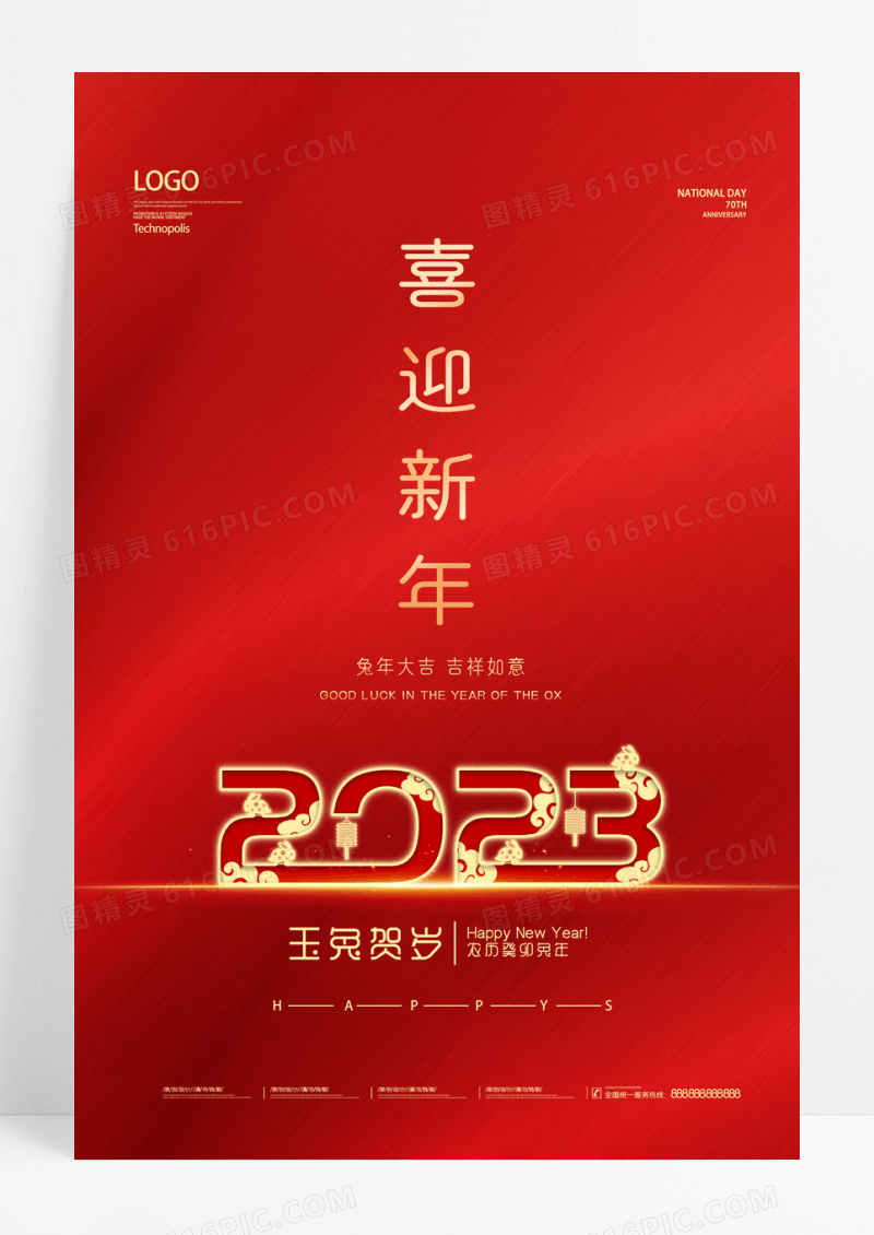 2023喜迎新年宣传元旦海报