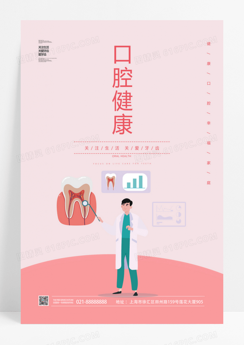  粉红色牙医卡通保护牙齿口腔健康宣传海报