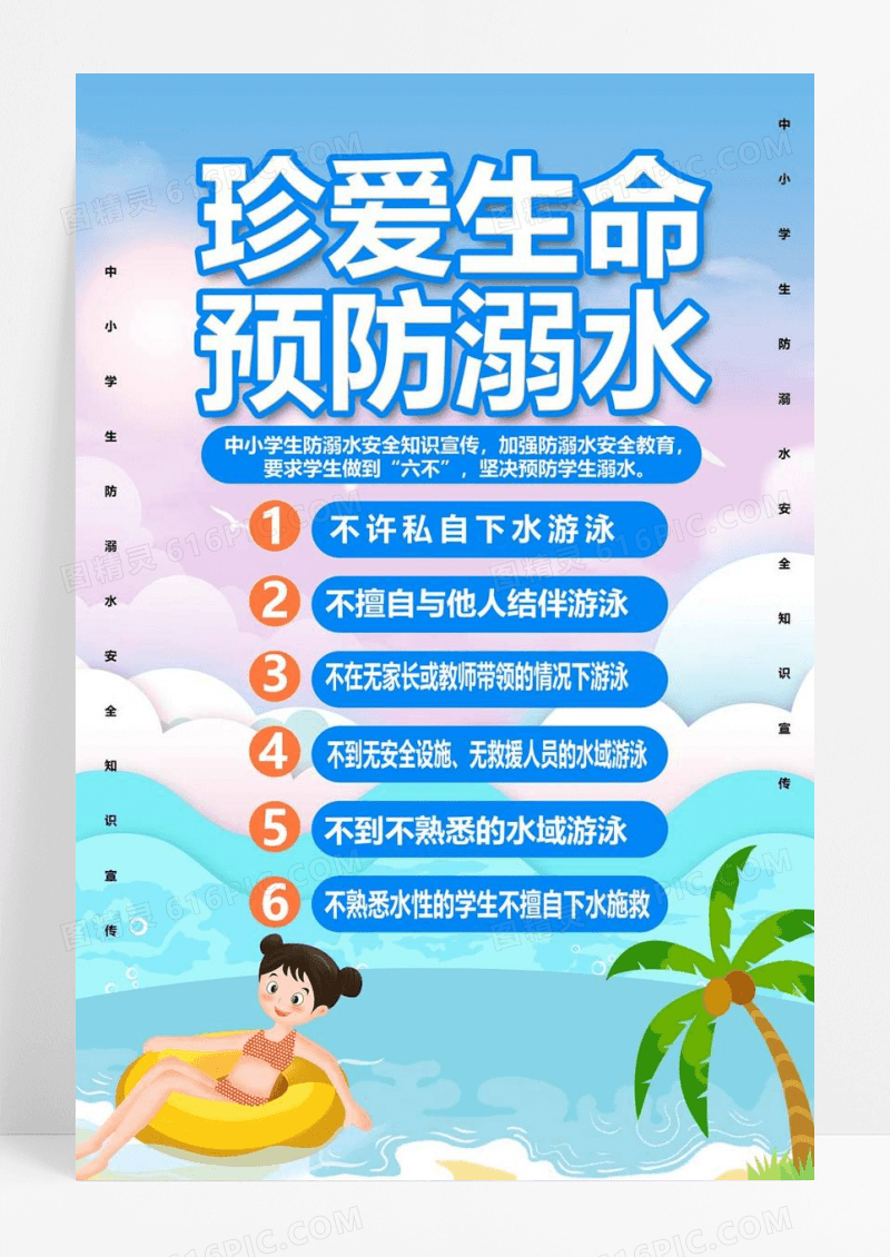  蓝色简约卡通珍爱生命预支防溺水海报