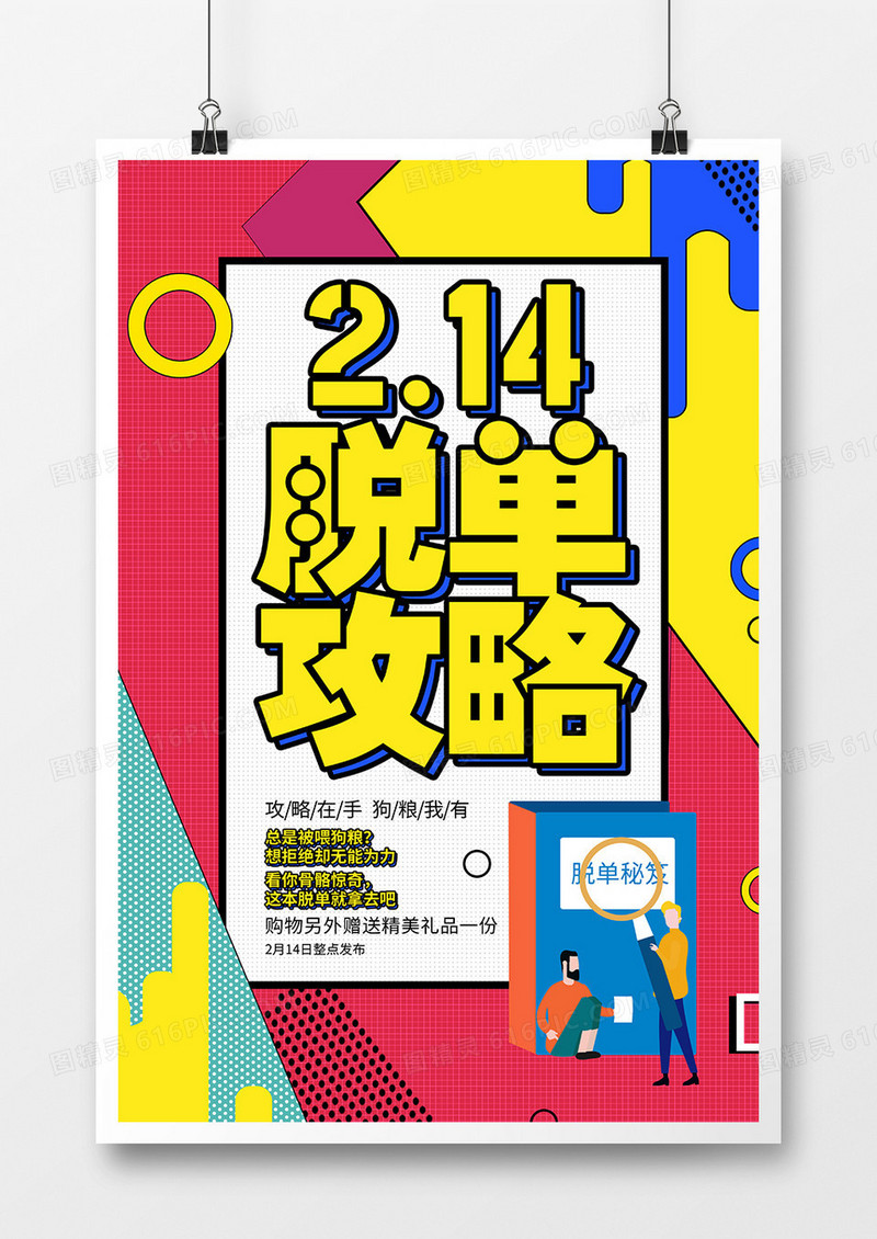 孟菲斯创意214脱单秘笈情人节海报