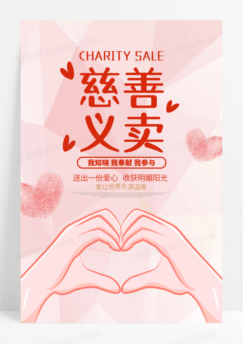 简约慈善义卖公益活动海报