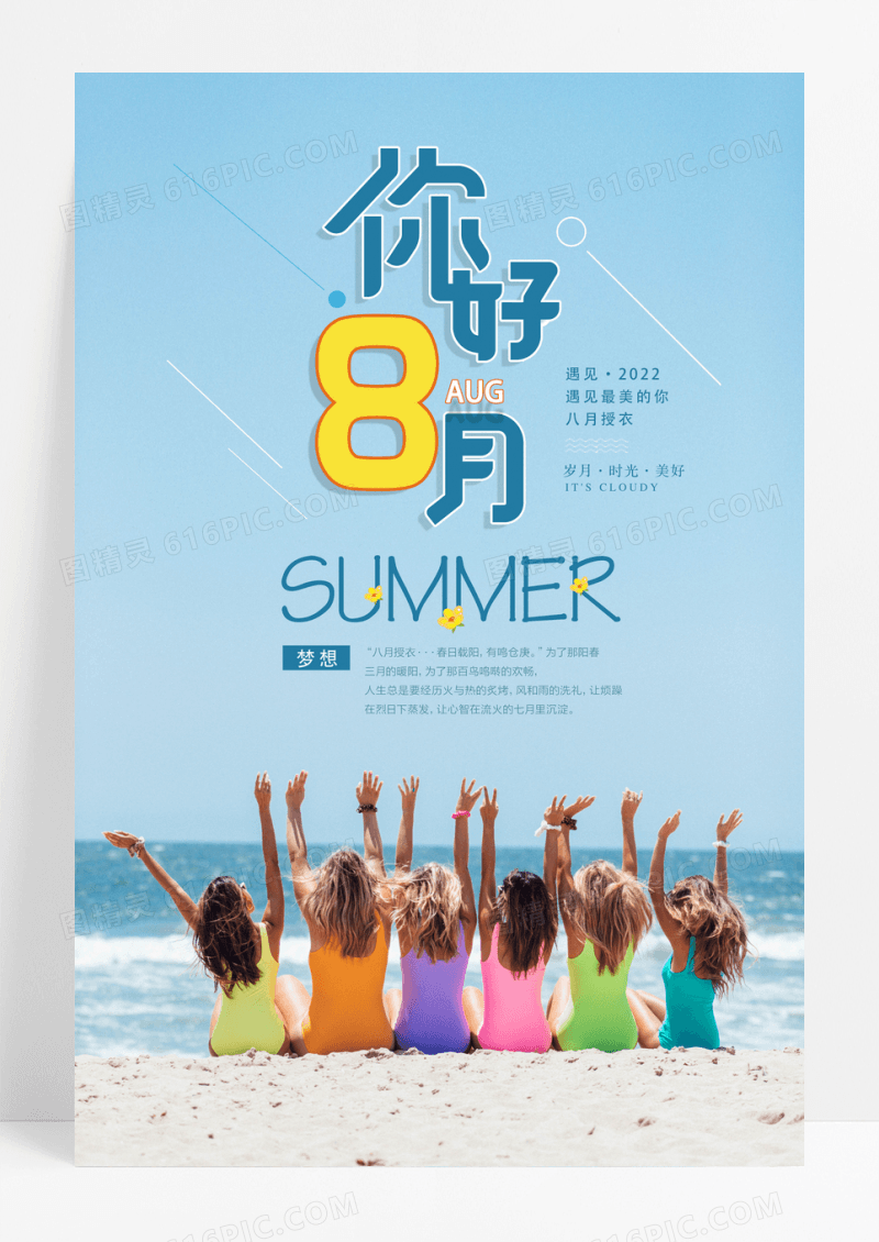 小清新你好八月创意海报