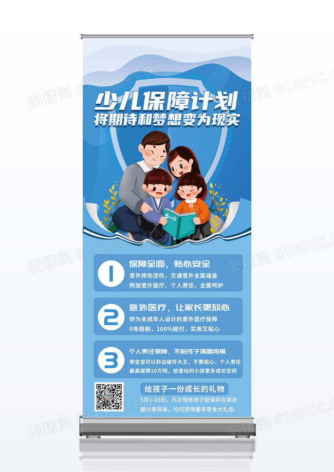 少儿保险计划保险展架设计