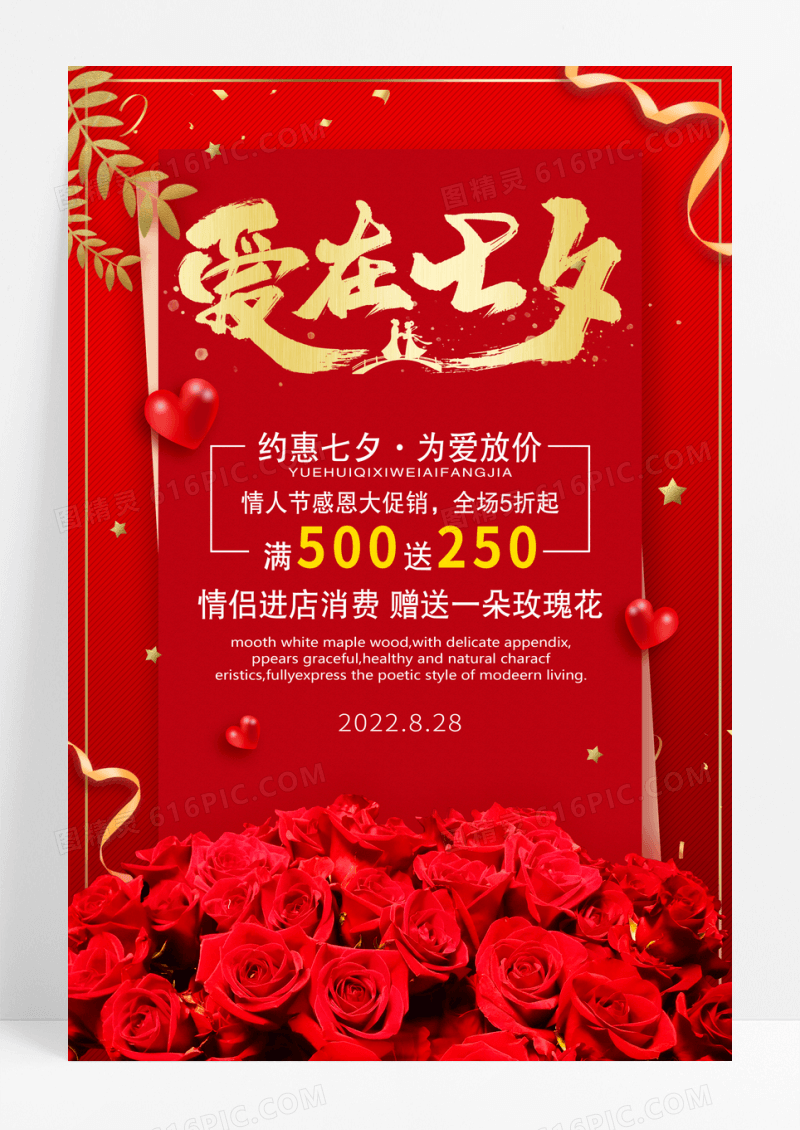 红色玫瑰七夕情人节促销活动海报