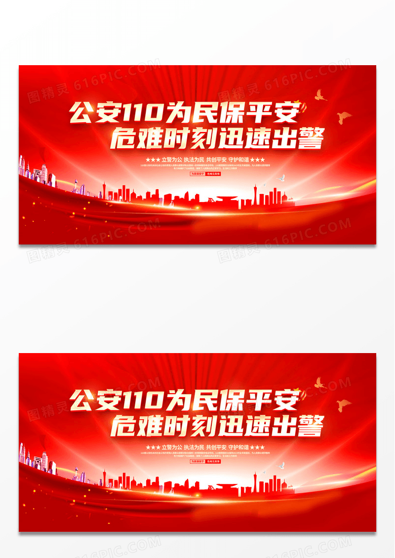简约红色大气1月10日中国人民警察节宣传展板110宣传日110宣传日中国人民警察节