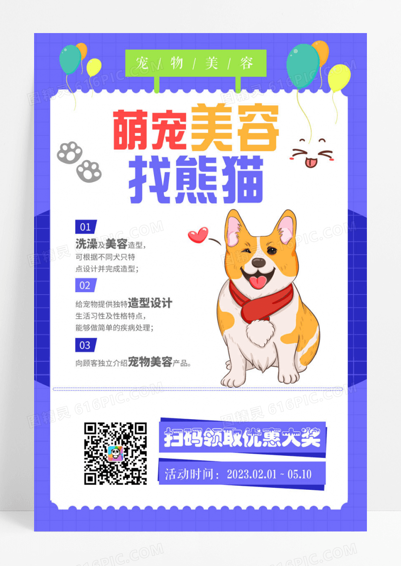 简约蓝色宠物美容萌宠美容找包图海报设计