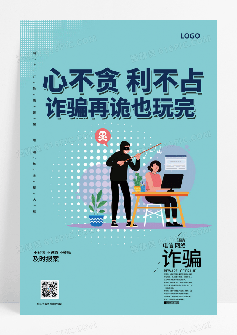  心不贪 利不占防范电信诈骗宣传海报