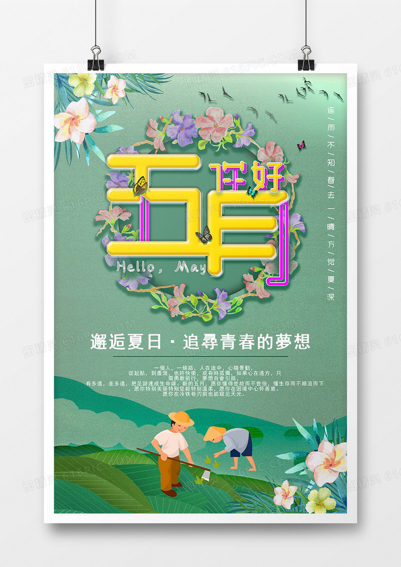 创意花卉小清新五月你好海报
