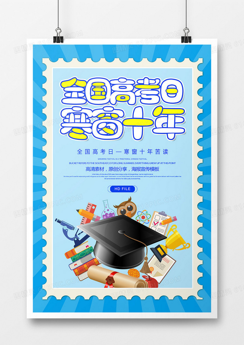卡通创意全国高考日海报