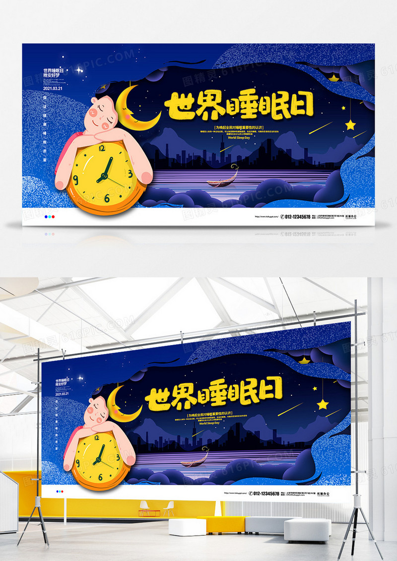 卡通手绘简约世界睡眠日宣传展板设计