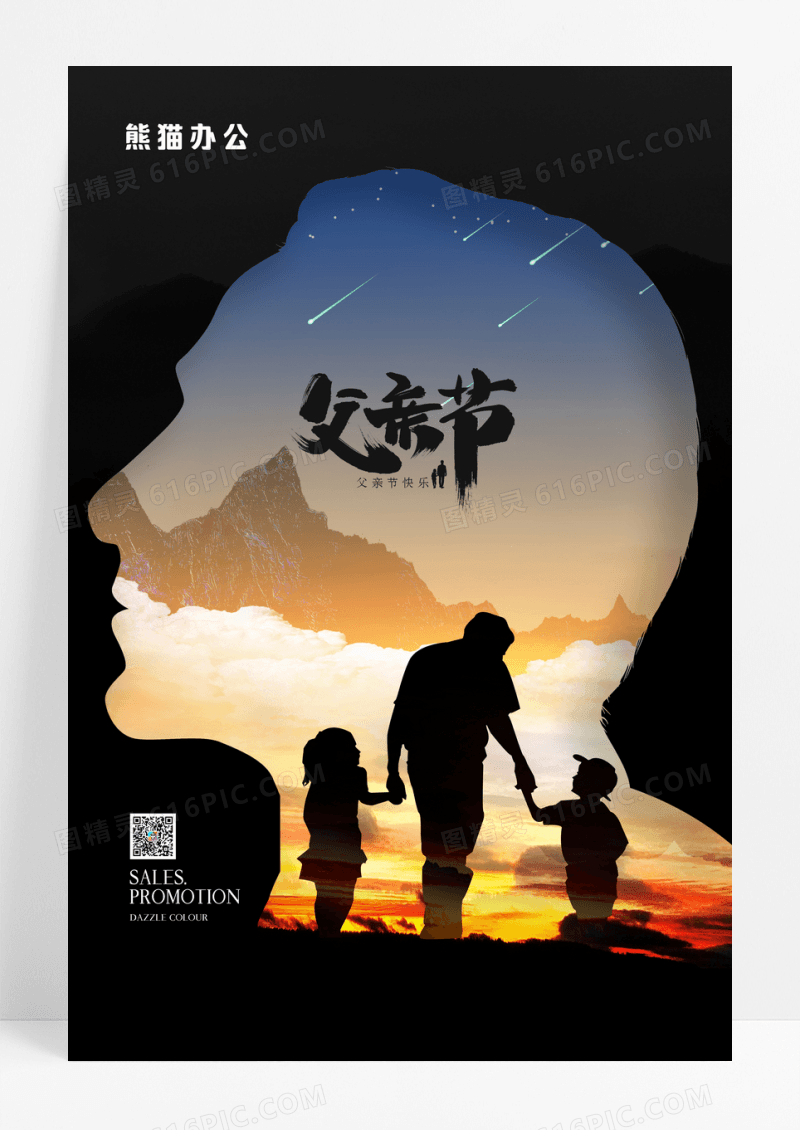 简约黑色父亲节宣传海报