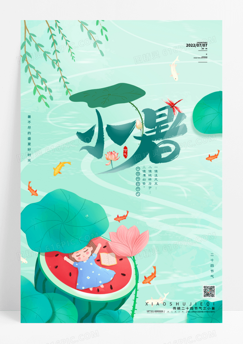 手绘插画风小暑24节气创意海报