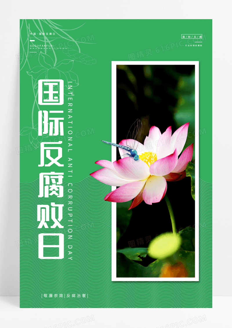 绿色简约清新国际反腐败日反腐清廉海报