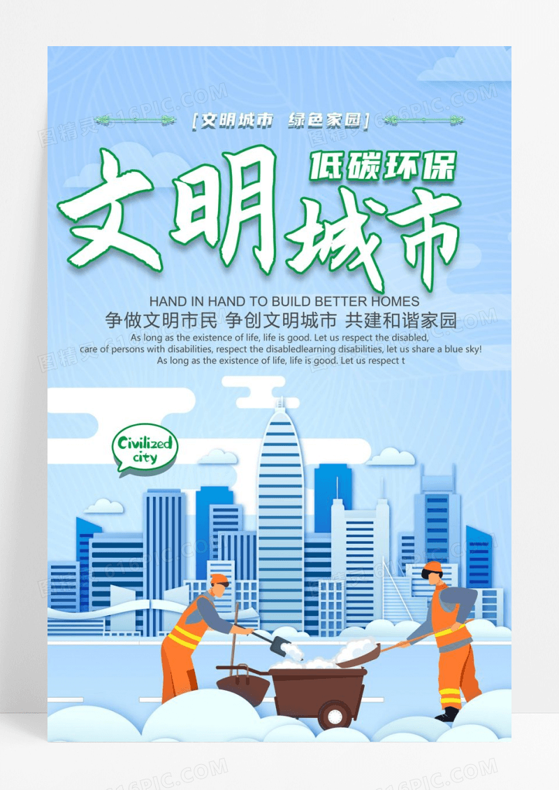 时尚简约文明城市 共建美好家园海报设计