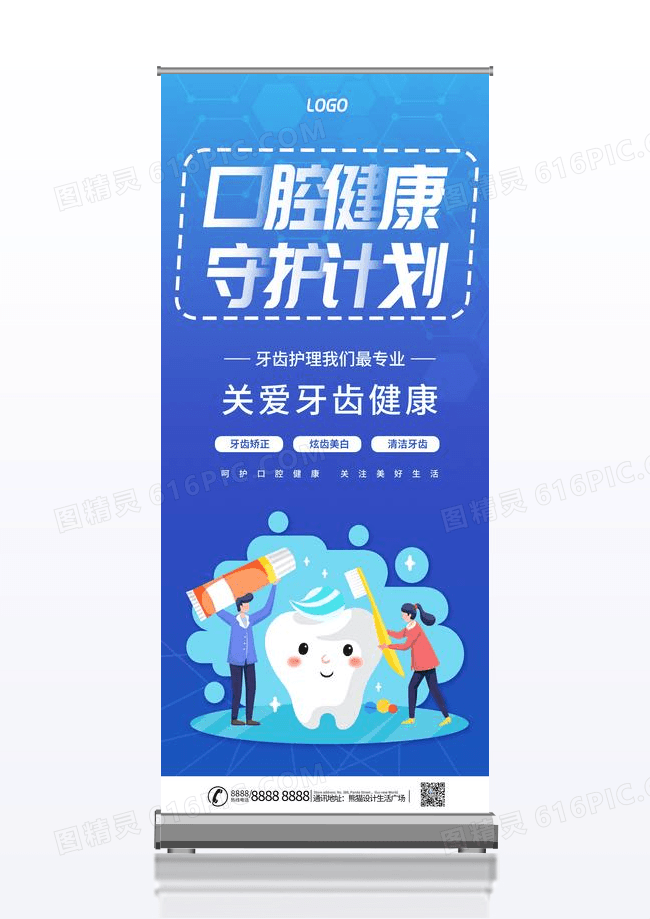 口腔健康守护计划牙医蓝色宣传展架