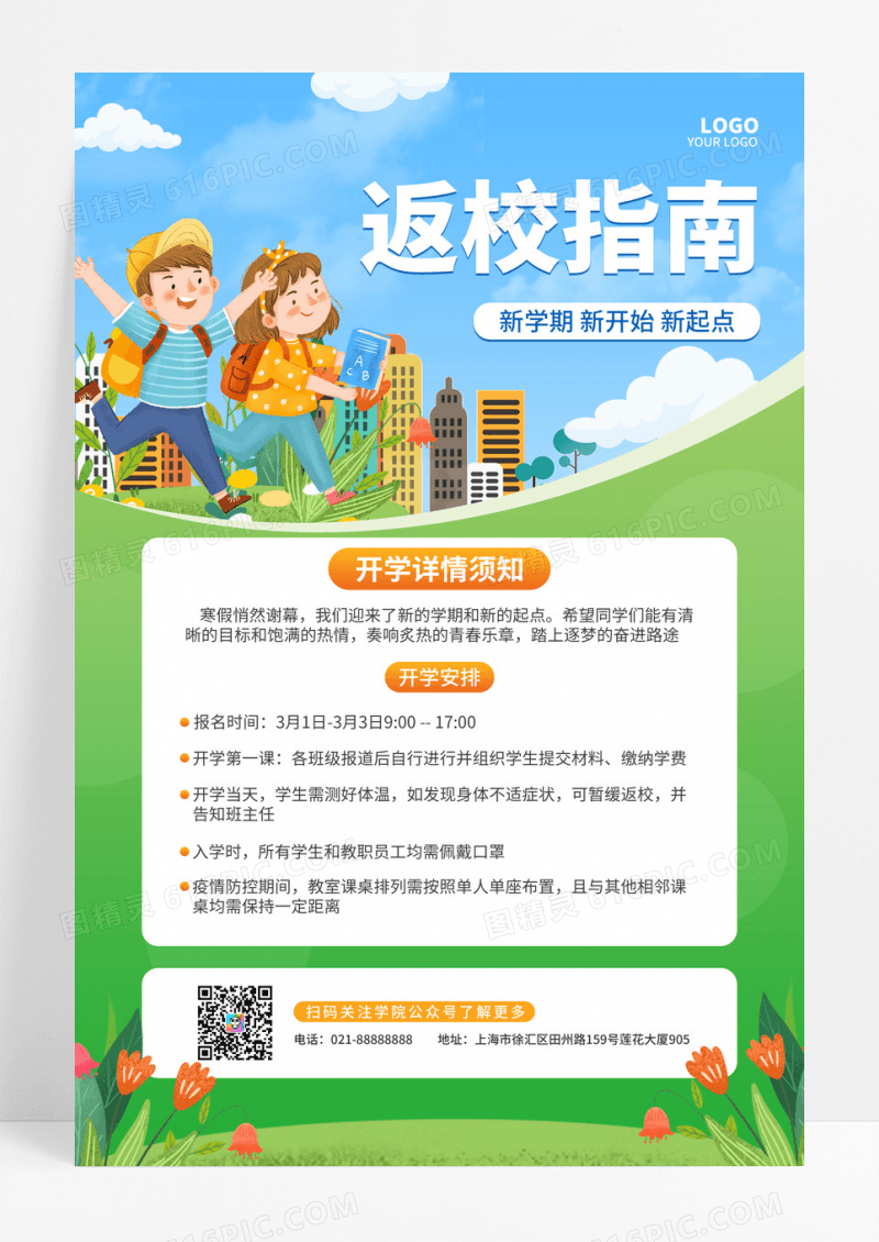 简约卡通风开学季入学返校指南须知通知海报