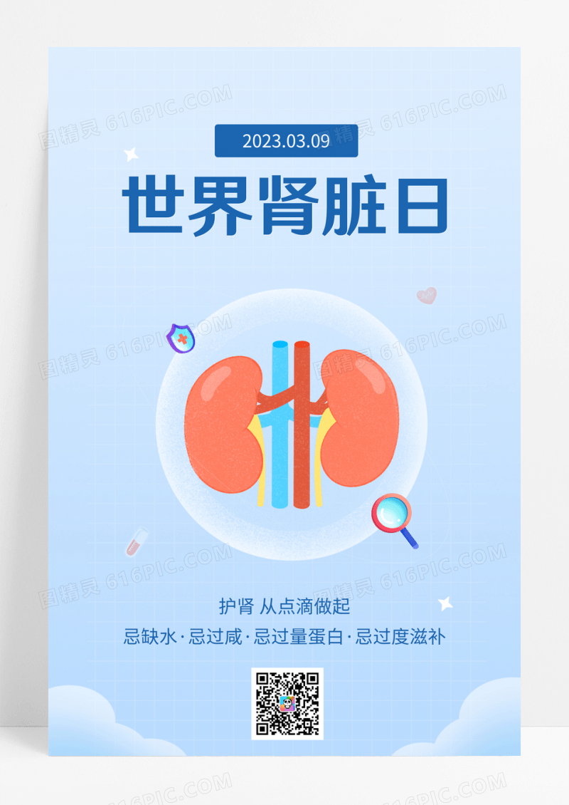 蓝色世界肾脏日海报