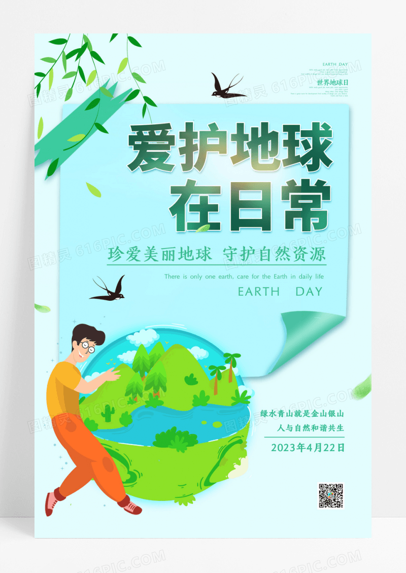 创意小清新爱护地球在日常世界地球日海报