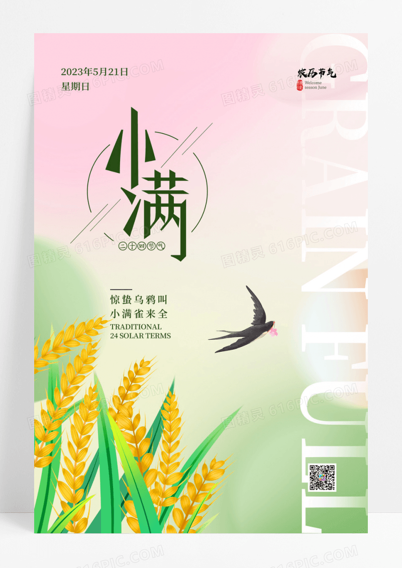 绿色渐变传统二十四节气小满海报设计