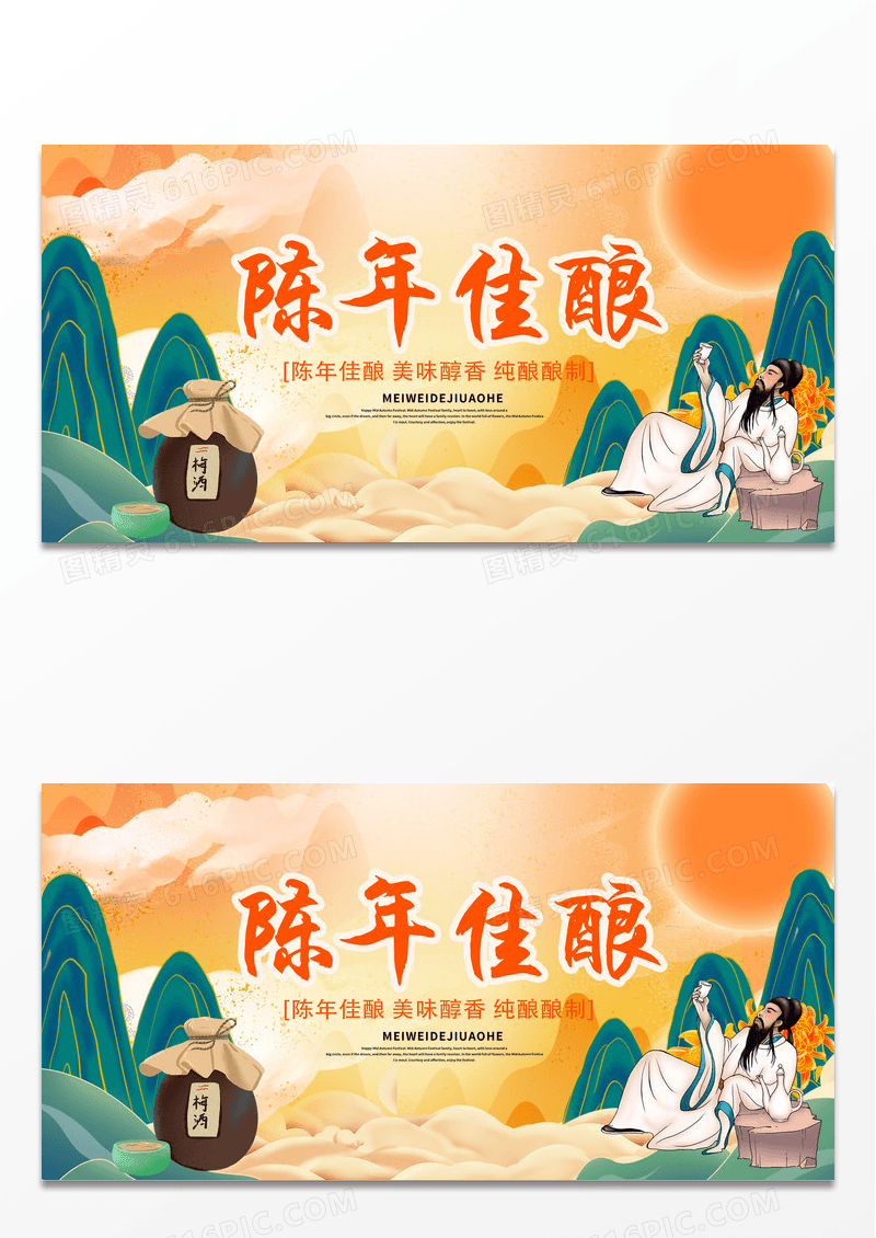 中国传统陈年佳酿美酒宣传展板设计酿酒