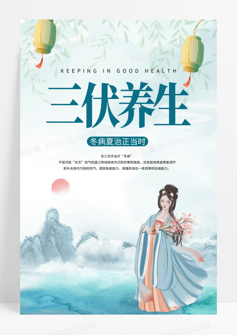 蓝色古风三伏养生养生海报
