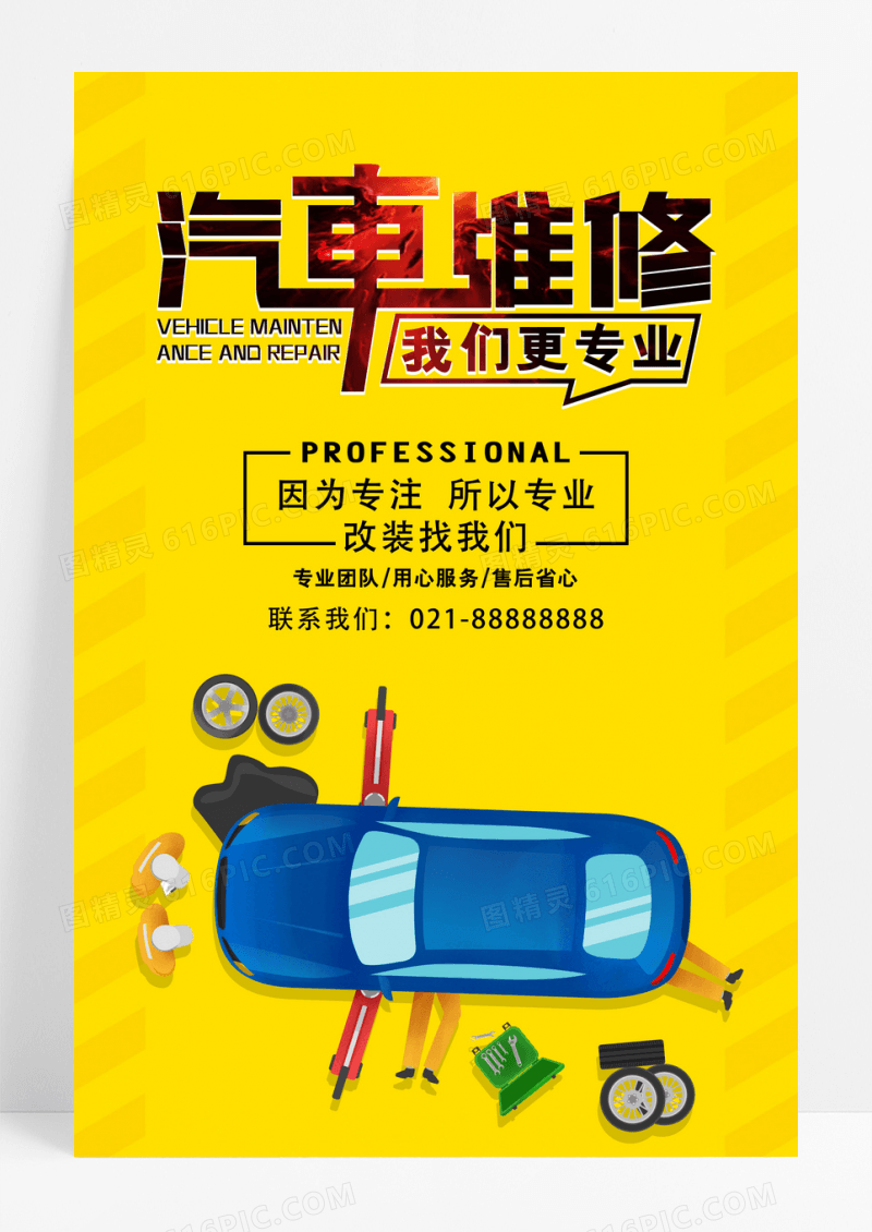 黄色汽车改造海报