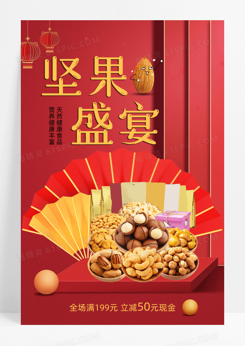 红色新年喜庆坚果盛宴促销海报