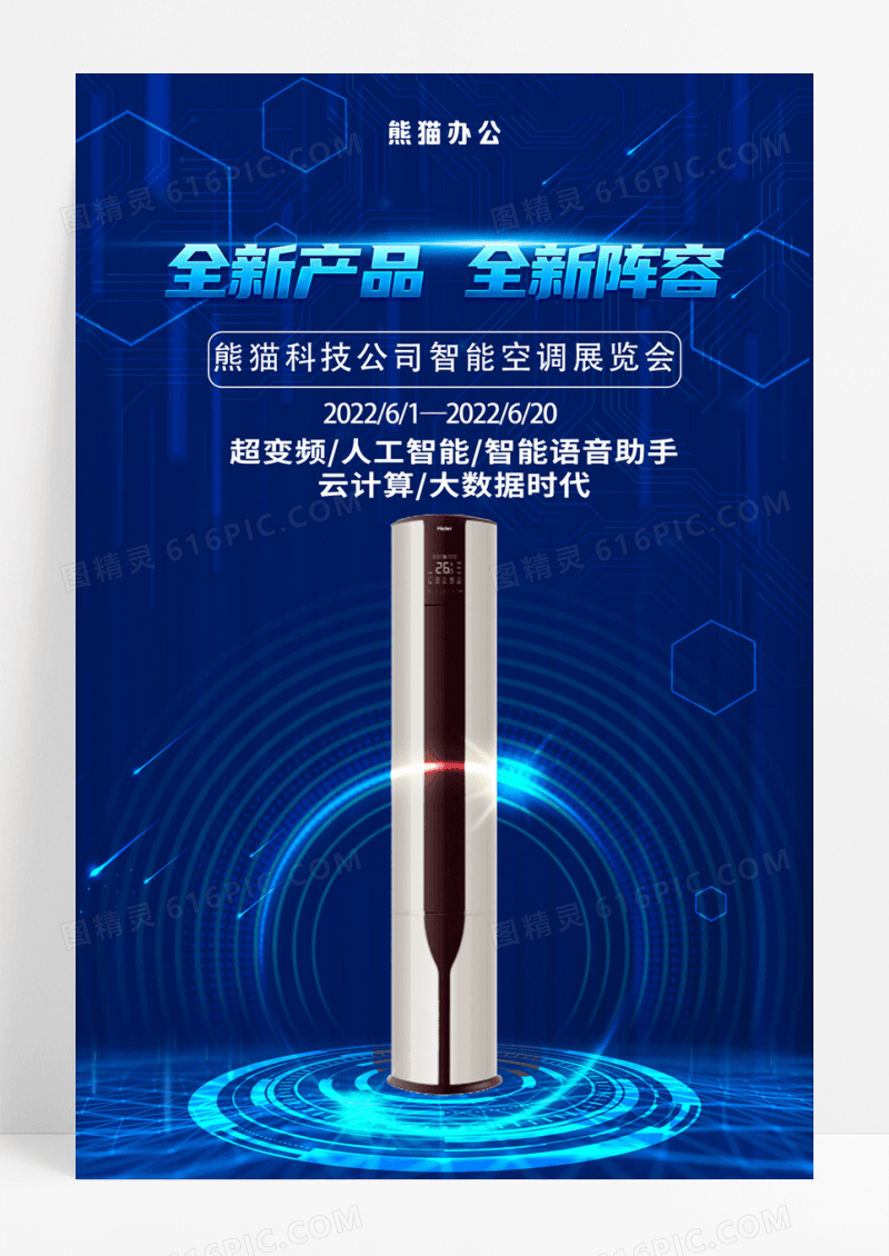 科技创新空调促销海报